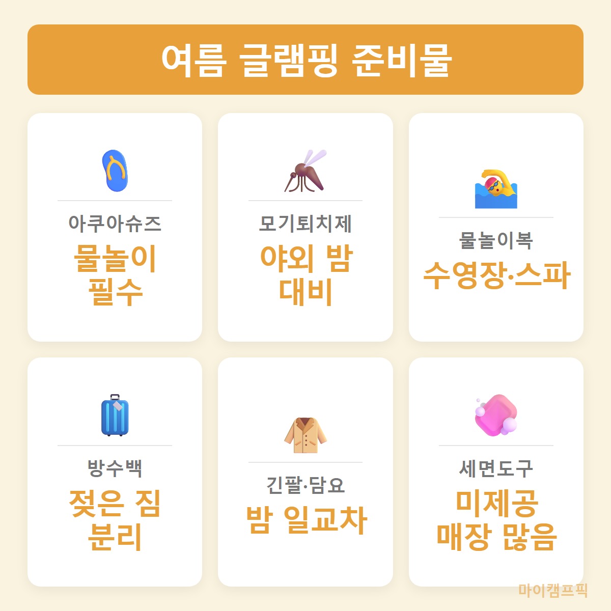 여름준비물