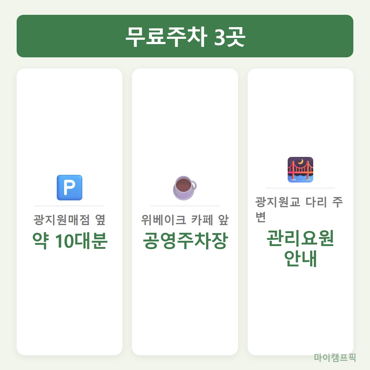 무료주차