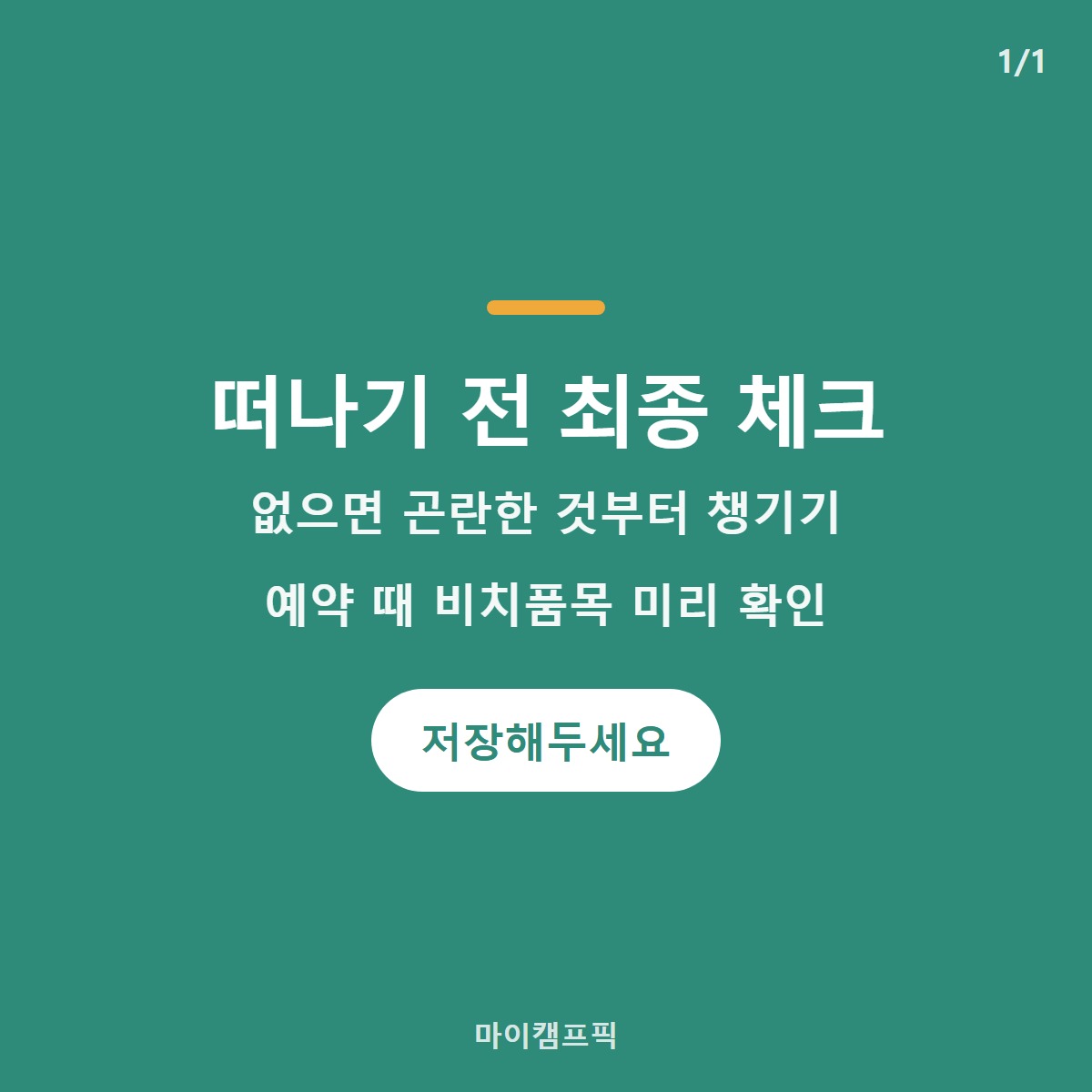 최종체크